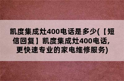 凯度集成灶400电话是多少(【短信回复】凯度集成灶400电话, 更快速专业的家电维修服务)